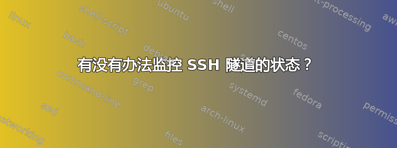 有没有办法监控 SSH 隧道的状态？