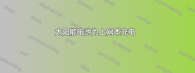 太阳能电池为上网本充电 