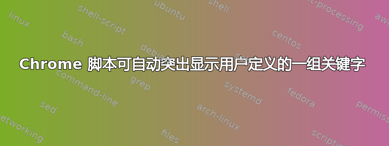 Chrome 脚本可自动突出显示用户定义的一组关键字