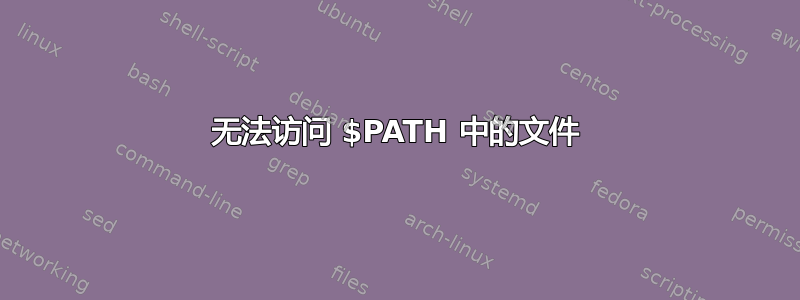 无法访问 $PATH 中的文件