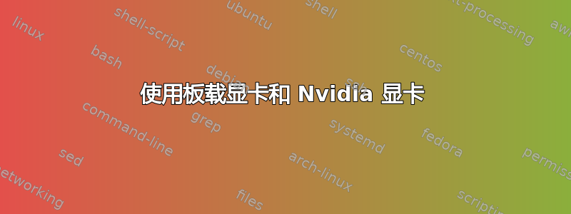 使用板载显卡和 Nvidia 显卡