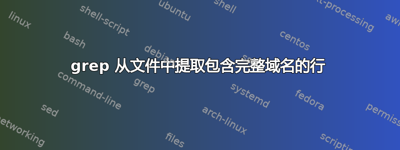 grep 从文件中提取包含完整域名的行