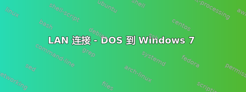 LAN 连接 - DOS 到 Windows 7
