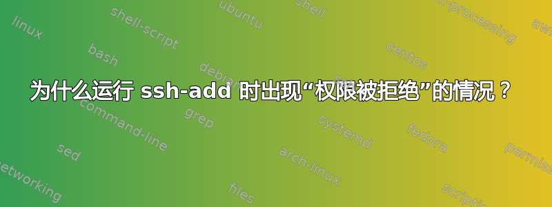 为什么运行 ssh-add 时出现“权限被拒绝”的情况？