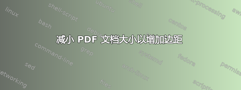 减小 PDF 文档大小以增加边距