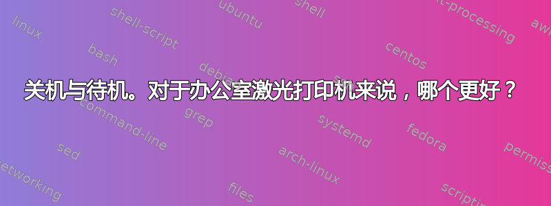 关机与待机。对于办公室激光打印机来说，哪个更好？