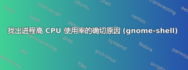 找出进程高 CPU 使用率的确切原因 (gnome-shell)