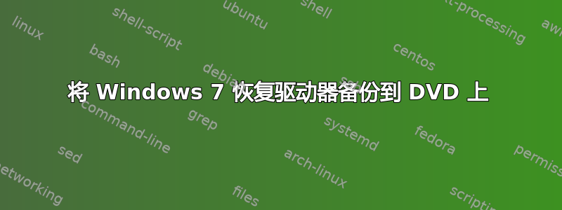 将 Windows 7 恢复驱动器备份到 DVD 上