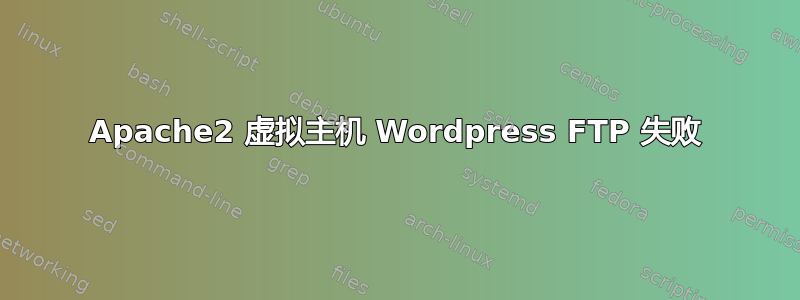 Apache2 虚拟主机 Wordpress FTP 失败