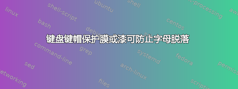 键盘键帽保护膜或漆可防止字母脱落