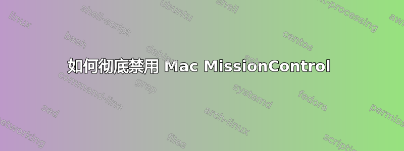 如何彻底禁用 Mac MissionControl