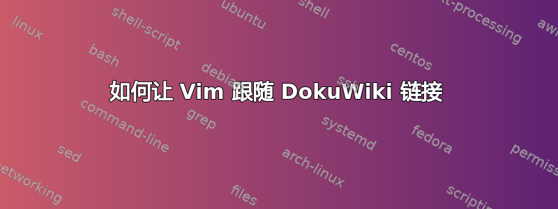 如何让 Vim 跟随 DokuWiki 链接