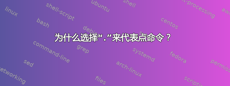 为什么选择“.”来代表点命令？