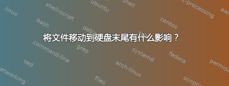 将文件移动到硬盘末尾有什么影响？ 