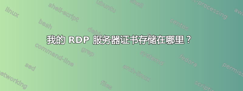 我的 RDP 服务器证书存储在哪里？