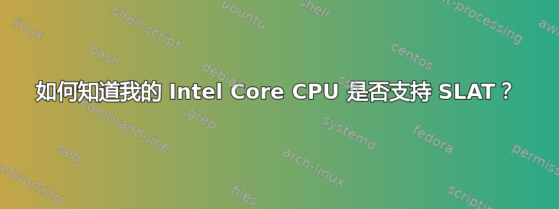 如何知道我的 Intel Core CPU 是否支持 SLAT？