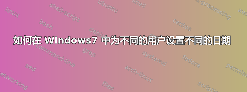 如何在 Windows7 中为不同的用户设置不同的日期