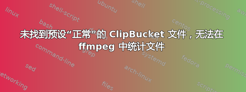 未找到预设“正常”的 ClipBucket 文件，无法在 ffmpeg 中统计文件