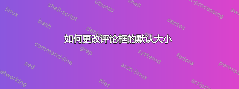 如何更改评论框的默认大小