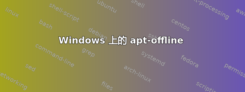 Windows 上的 apt-offline