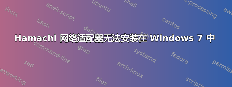 Hamachi 网络适配器无法安装在 Windows 7 中