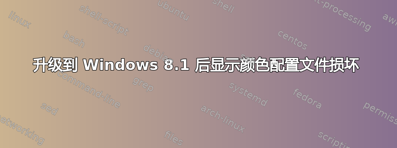 升级到 Windows 8.1 后显示颜色配置文件损坏