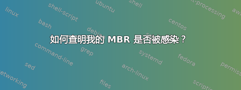 如何查明我的 MBR 是否被感染？