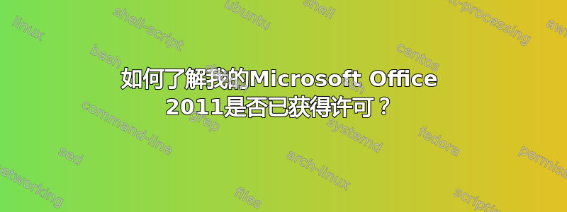 如何了解我的Microsoft Office 2011是否已获得许可？