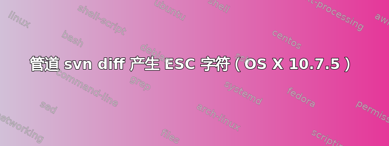 管道 svn diff 产生 ESC 字符（OS X 10.7.5）