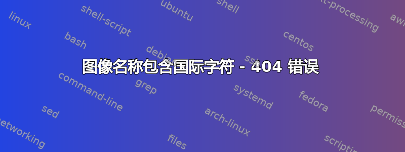 图像名称包含国际字符 - 404 错误