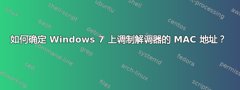 如何确定 Windows 7 上调制解调器的 MAC 地址？