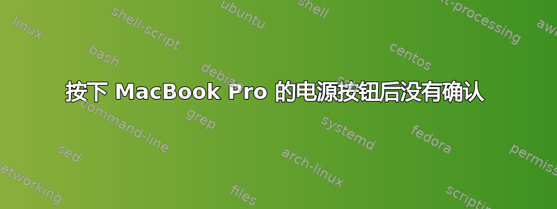 按下 MacBook Pro 的电源按钮后没有确认