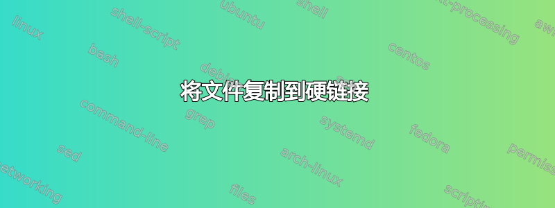 将文件复制到硬链接