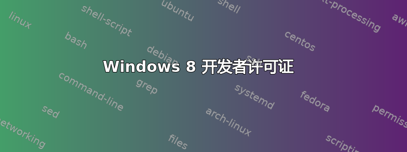 Windows 8 开发者许可证 