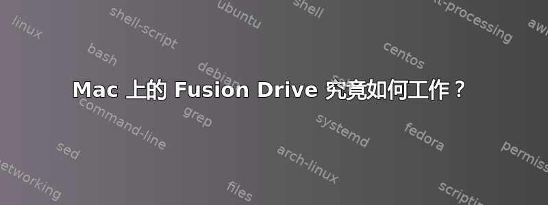 Mac 上的 Fusion Drive 究竟如何工作？