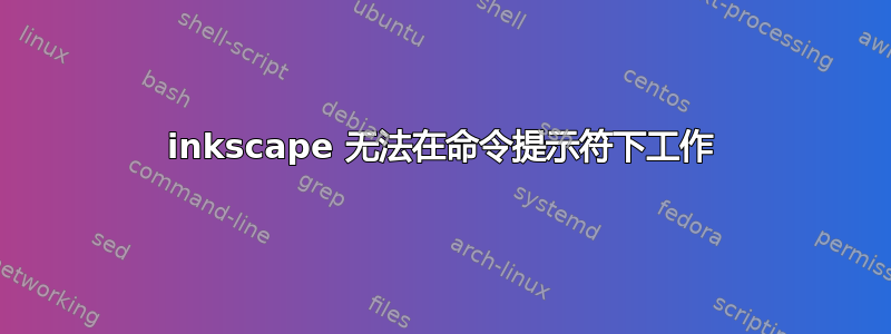 inkscape 无法在命令提示符下工作