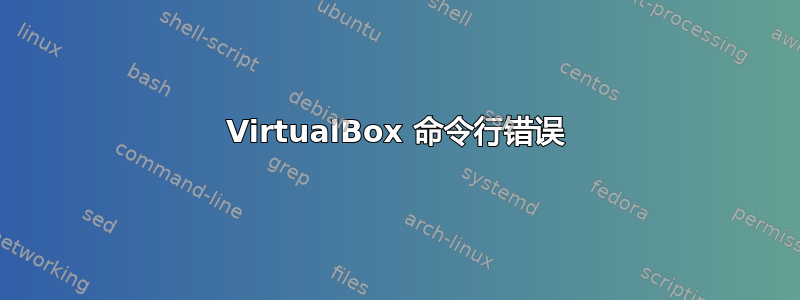 VirtualBox 命令行错误