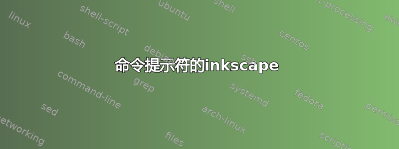 命令提示符的inkscape