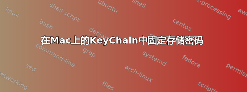 在Mac上的KeyChain中固定存储密码