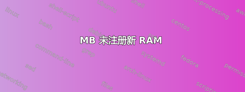 MB 未注册新 RAM