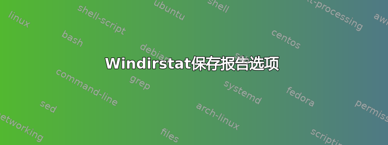 Windirstat保存报告选项