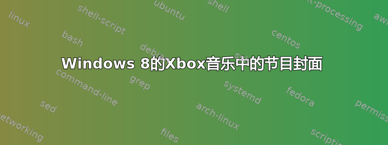 Windows 8的Xbox音乐中的节目封面