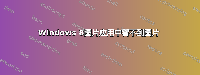 Windows 8图片应用中看不到图片