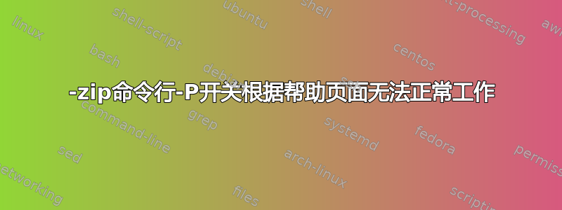 7 -zip命令行-P开关根据帮助页面无法正常工作