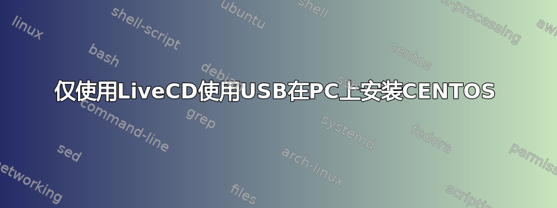 仅使用LiveCD使用USB在PC上安装CENTOS