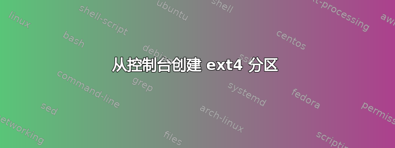 从控制台创建 ext4 分区