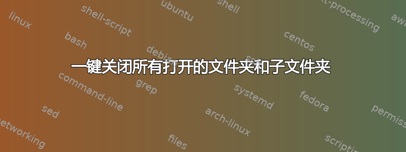 一键关闭所有打开的文件夹和子文件夹