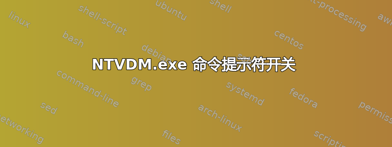 NTVDM.exe 命令提示符开关