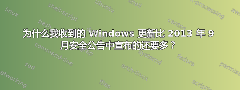 为什么我收到的 Windows 更新比 2013 年 9 月安全公告中宣布的还要多？