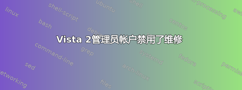 Vista 2管理员帐户禁用了维修